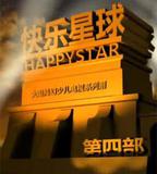 快樂星球 第四部