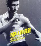 李小龍我的兄弟