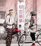 初戀風暴
