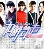 無懈可擊之美女如雲