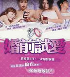 婚前試愛