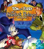湯姆與傑瑞遇見福爾摩斯
