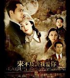 來不及說我愛你