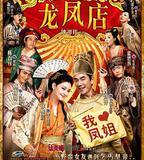 龍鳳店
