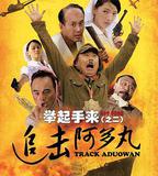 舉起手來2：追擊阿多丸號