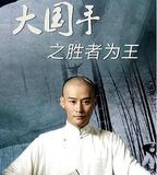 大國手之勝者爲王