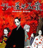 江戶盜賊團五葉