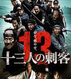 十三刺客