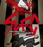 SPEC～警視廳公安部公安第五課 未詳事件特別對策系事件簿～