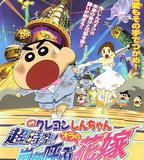 蠟筆小新 超時空！呼風喚雨的我的新娘