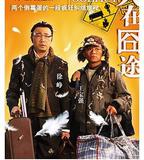 人在囧途