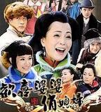 歡喜婆婆俏媳婦