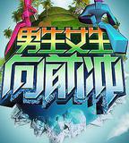 男生女生向前沖