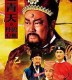 包青天之碧血丹心