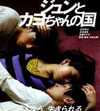 健太與純與加世的國度