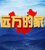 遠方的家