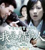 我是植物人