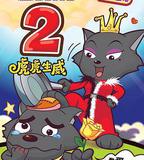 喜羊羊與灰太狼之虎虎生威