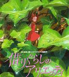 借東西的小人阿莉埃蒂