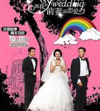 跟我的前妻談戀愛