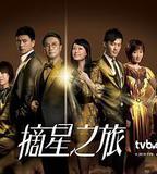 摘星之旅