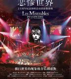 悲慘世界：25周年紀念演唱會