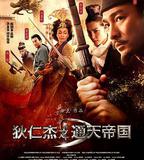 狄仁傑之通天帝國
