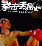 11度青春之《拳擊手的祕密》