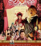 三笑之才子佳人