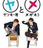 不良仔和眼鏡妹