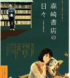 在森崎書店的日子