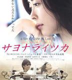 再見，總有一天