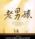 11度青春之《老男孩》