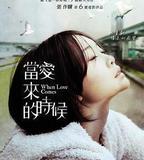 當愛來的時候