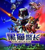 黑貓警長電影版