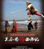 吳承恩與西遊記