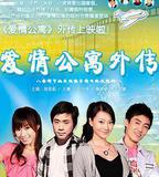 愛情公寓外傳