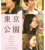 東京公園
