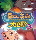 喜羊羊與灰太狼之兔年頂呱呱