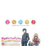 龍與虎OVA：便當的精髓