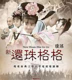 新還珠格格