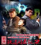 鐵道游擊隊2戰後篇