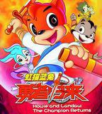 虹貓藍兔勇者歸來