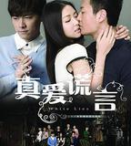 真愛謊言