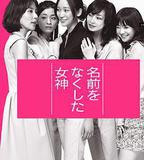 喪失名字的女神