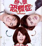 戀愛恐慌症