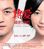 將愛情進行到底