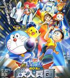 哆啦A夢：新·大雄與鐵人兵團