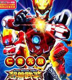 超獸武裝之仁者無敵