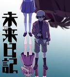 未來日記